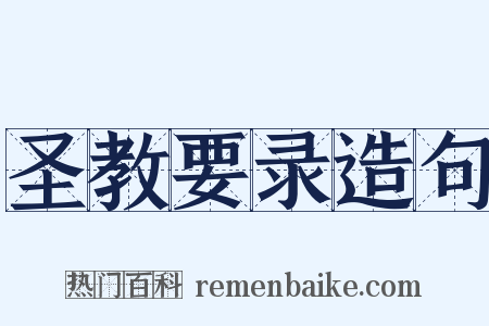 圣教要录造句是什么意思的图片